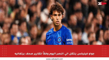 جواو فيليكس ينتقل إلى النصر اليوم وفقاً لتقارير صحف برتغالية